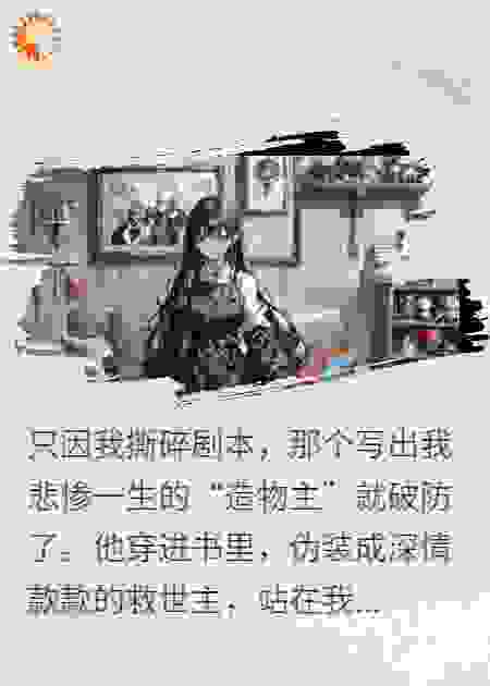 撕碎剧本后我刀了造物主