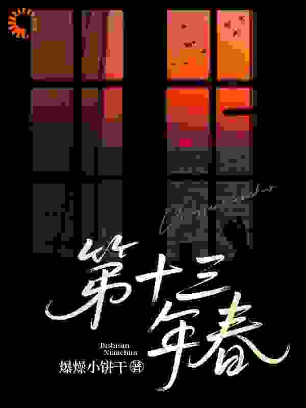 第十三年春