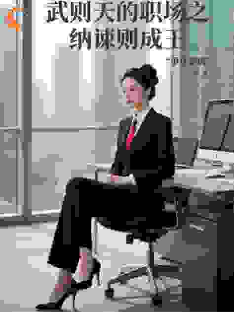 武则天的职场之纳谏则成王