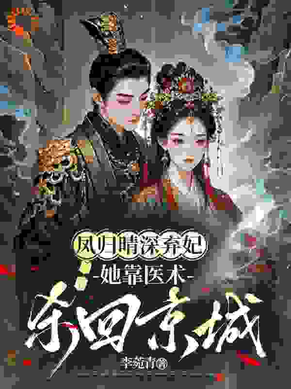 凤归情深弃妃她靠医术杀回京城