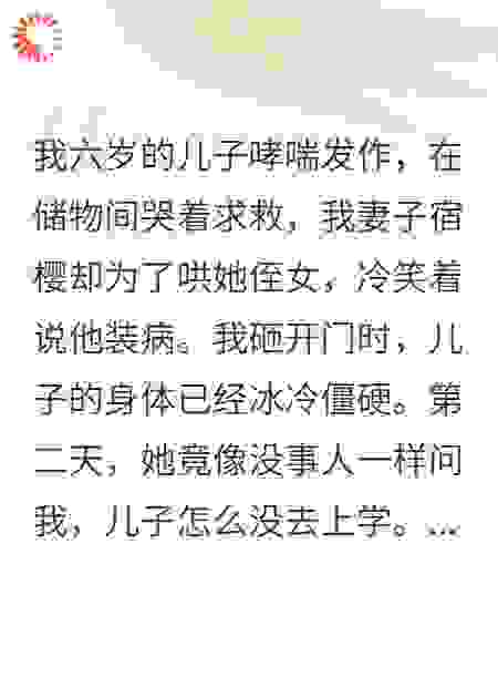 妻子害死我儿，只为讨好她的表侄女