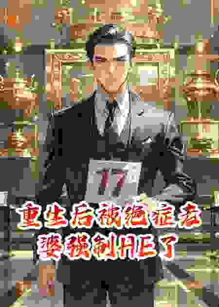 重生后被绝症老婆强制HE了