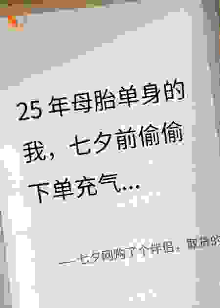 七夕网购了个伴侣，取货的时候当场尴尬死