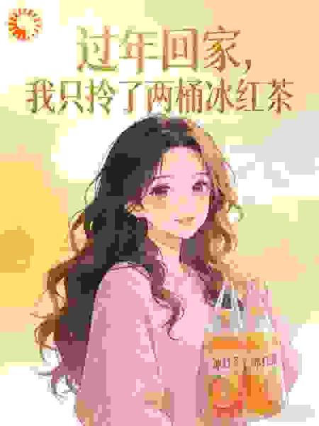 过年回家，我只拎了两桶冰红茶