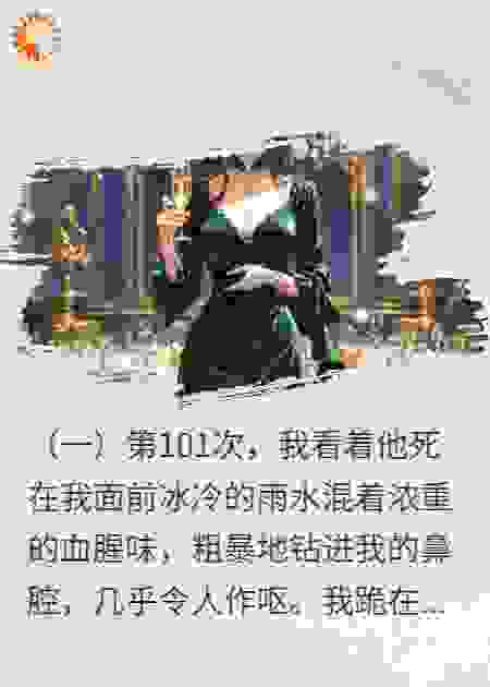 循环百次：霸总他总在凌晨三点为我殉情