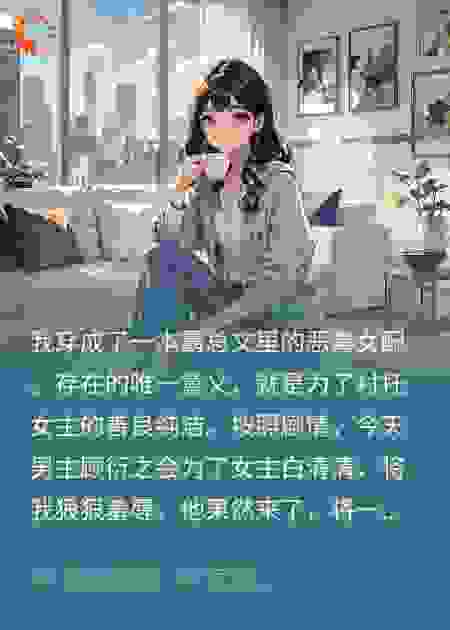 谁说我是恶毒女配