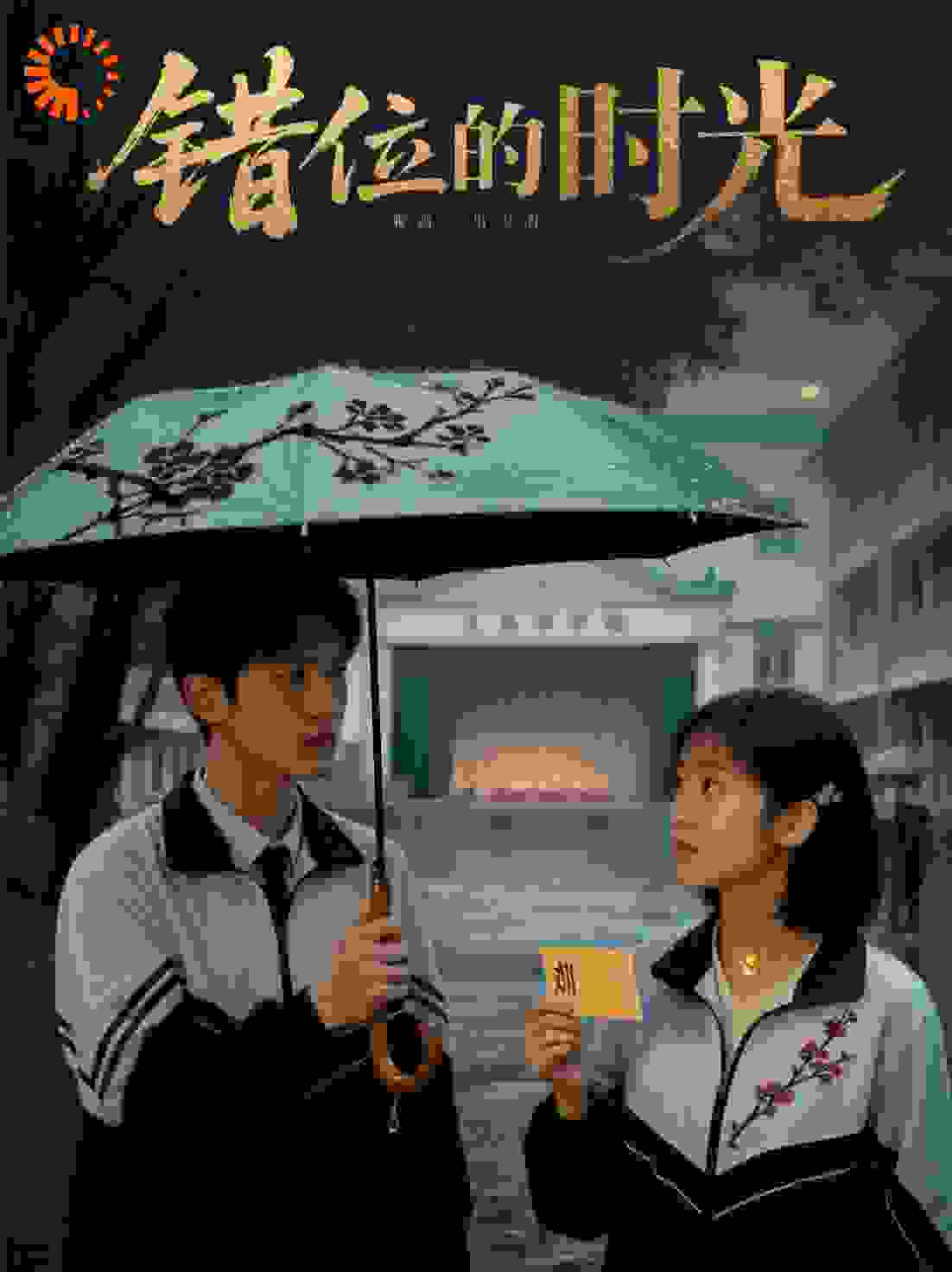 校园错位的时光