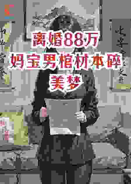 离婚甩88万：妈宝男棺材本碎美梦