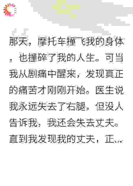 车祸后，我丈夫和肇事者睡在一起