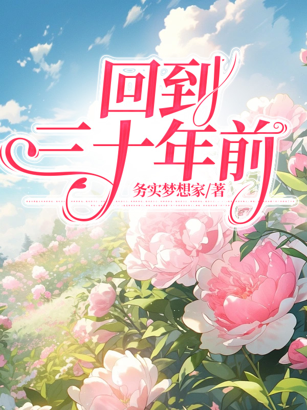 回到三十年前