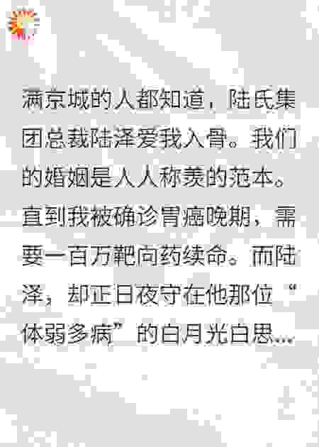 确诊胃癌后，前夫给白月光花百万
