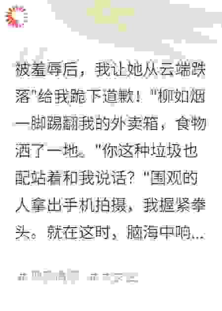 被羞辱后，我让她从云端跌落