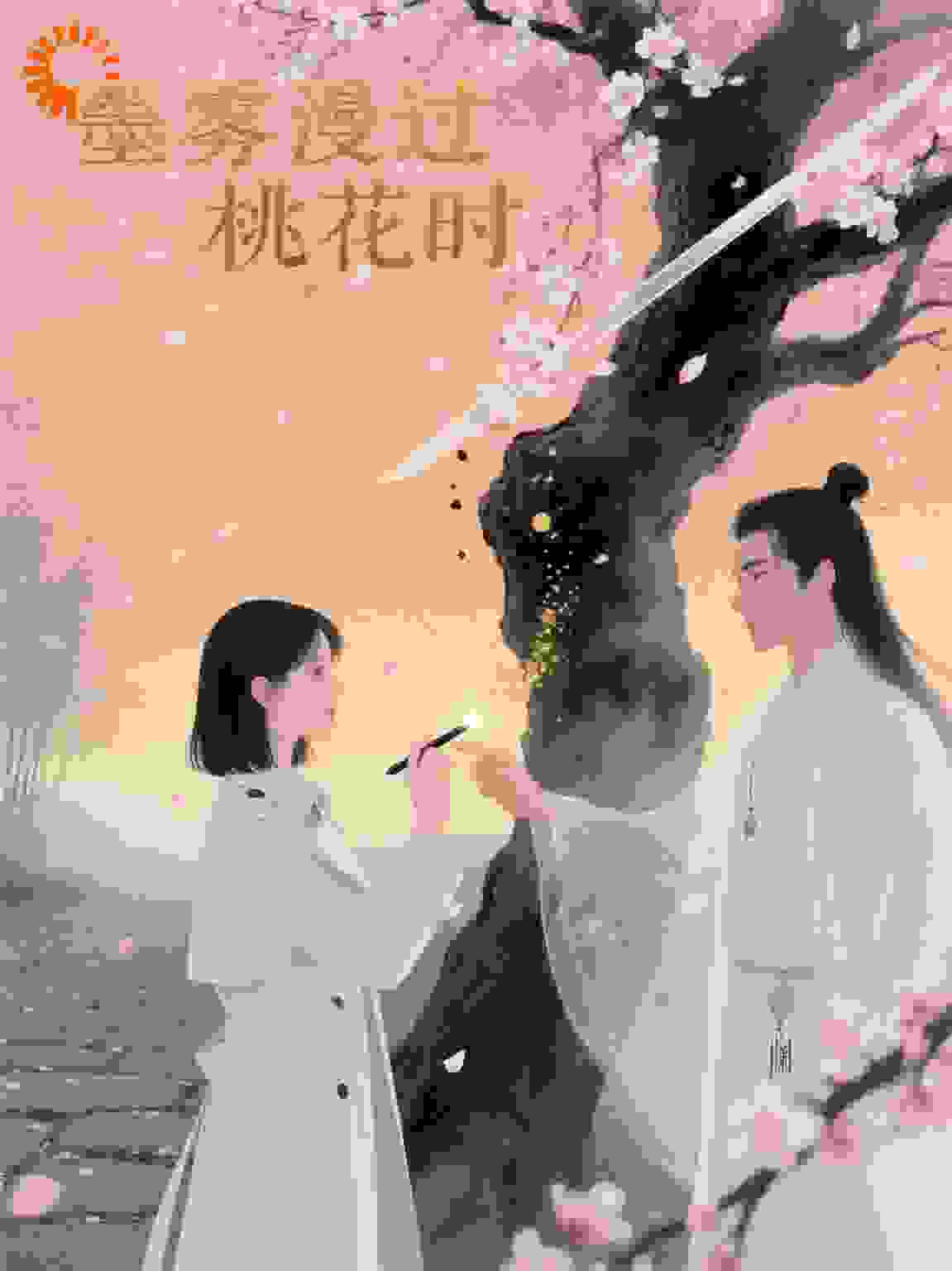 墨雾漫过桃花时