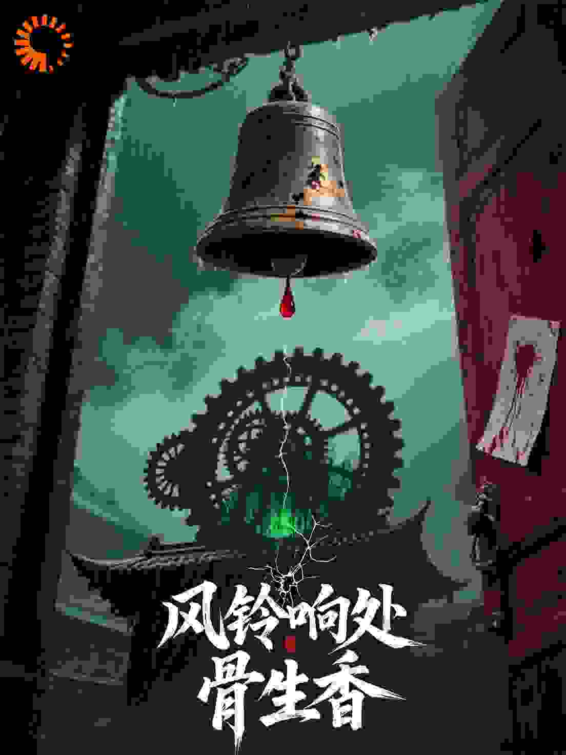 风铃响处骨生香