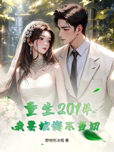 重生2014，我要她悔不当初