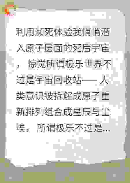 死后天堂是宇宙的谎言