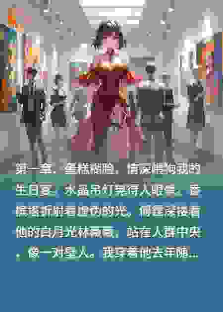 傅先生，您的情深我嫌脏