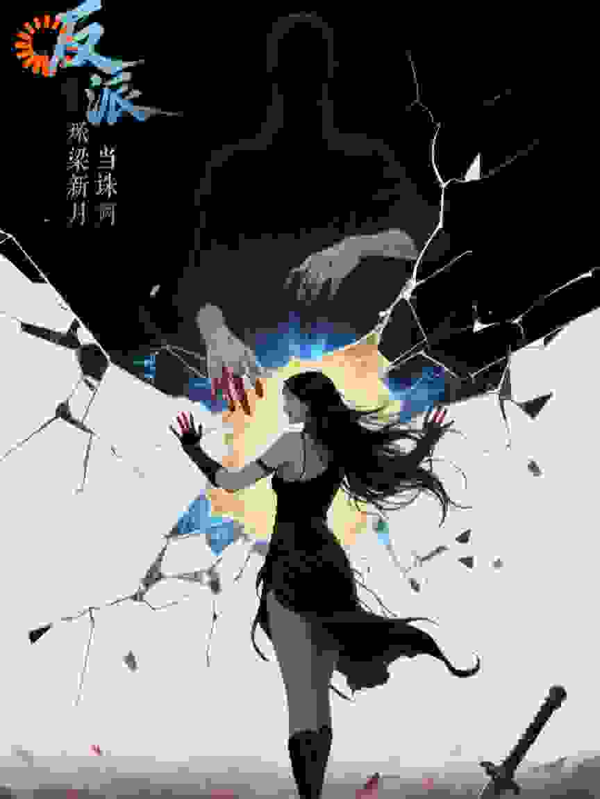 反派死于我即天