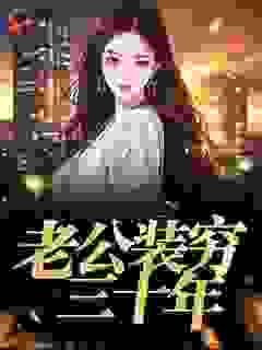 老公装穷三十年