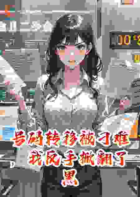 号码转移被故意刁难，我反手注销