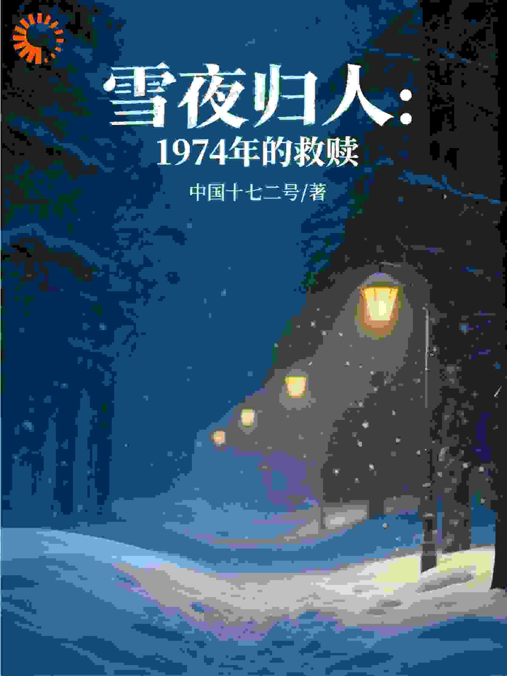 雪夜归人：1974年的救赎
