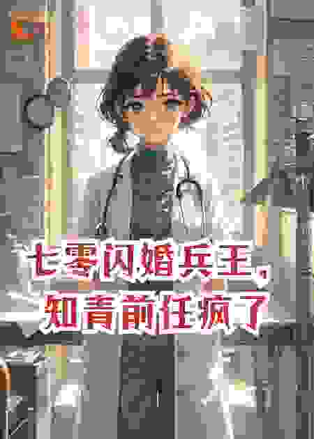 七零闪婚兵王，知青前任疯了