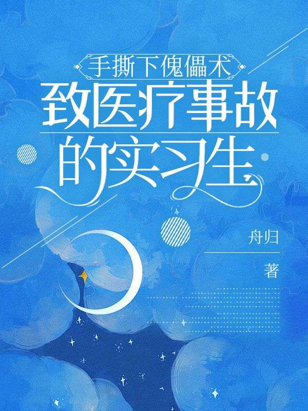 手撕下傀儡术致医疗事故的实习生