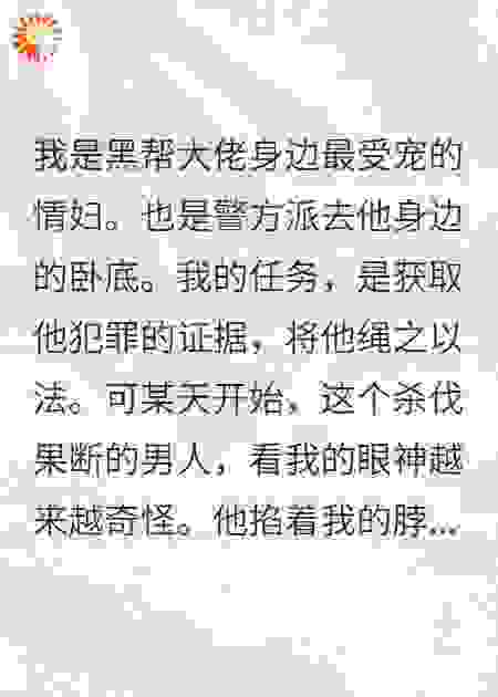 情妇是卧底？大佬他偏要宠
