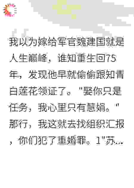 重回75，发现丈夫跟白莲花领证