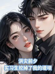 洪灾前夕，实习生挖掉了我的堤坝