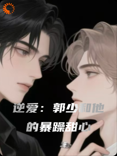 逆爱：郭少和他的暴躁甜心