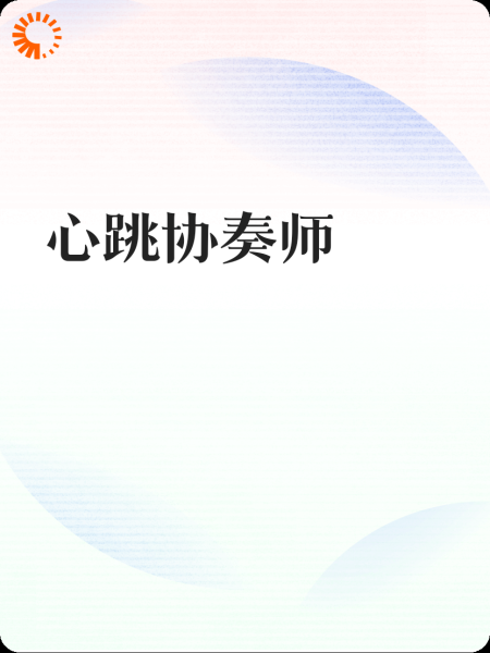 心跳协奏师