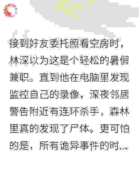 暑假替友看房，却成了变态的猎物