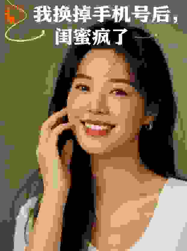 我换掉手机号后，闺蜜疯了