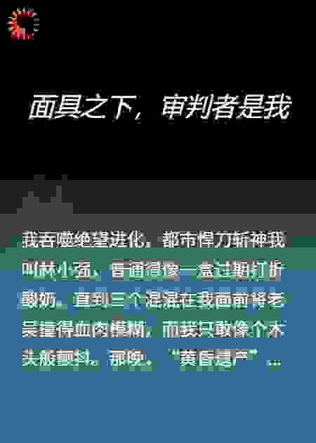 面具之下，审判者是我