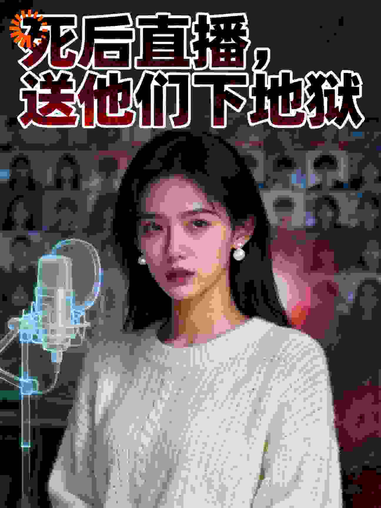 死后直播，送他们下地狱