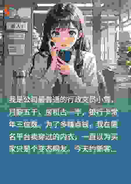 以为买家是变态，结果是顶头上司！