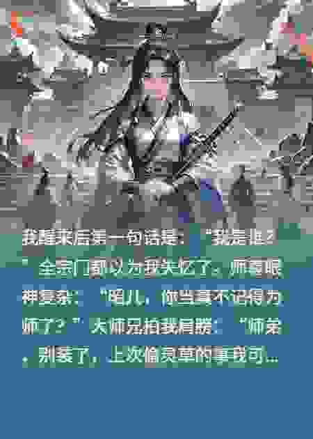 整个宗门的人都以为我失忆了