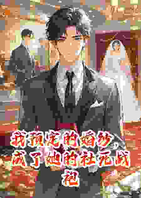 我预定的婚纱，成了她的社死战袍