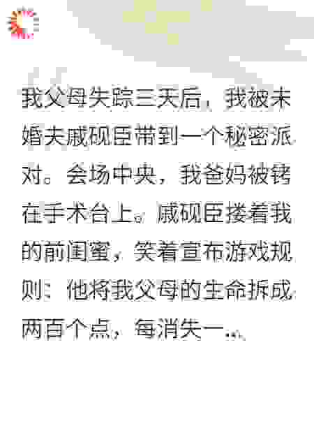 未婚夫绑架我父母，让我竞拍他们的命