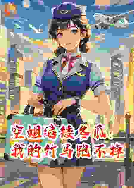 空姐追矮冬瓜：我的竹马跑不掉