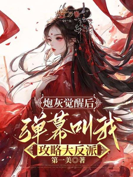 炮灰觉醒后，弹幕叫我攻略大反派