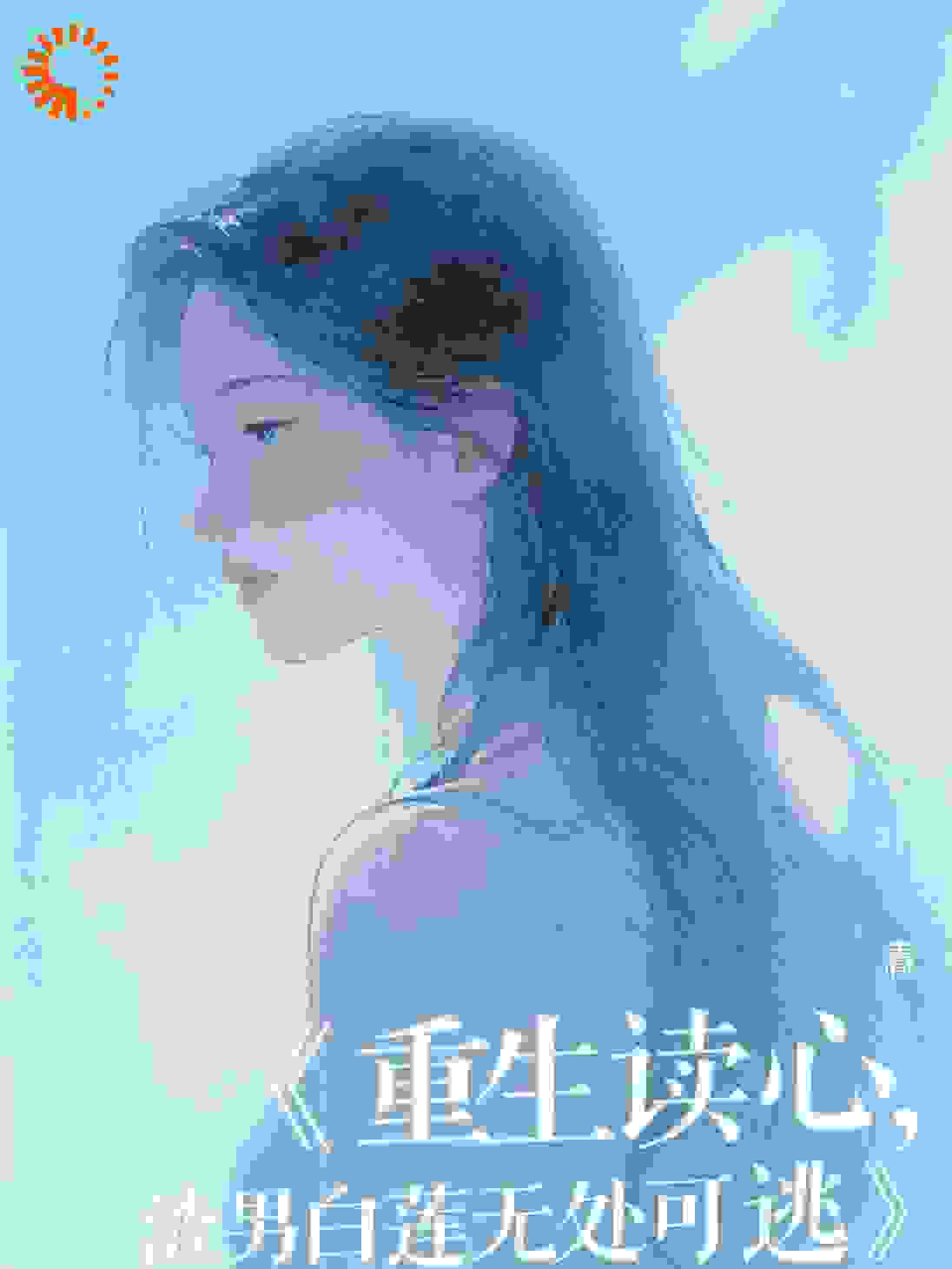 重生读心，渣男白莲无处可逃！