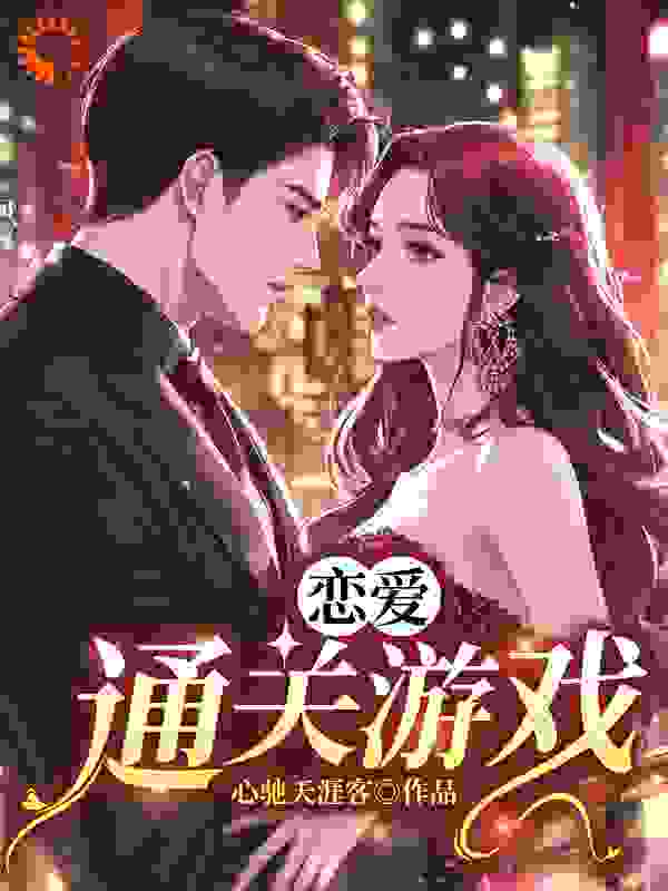 恋爱通关游戏