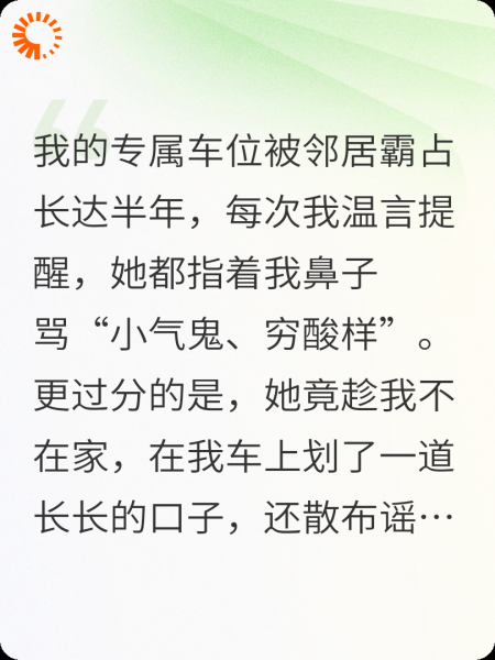 邻居霸占我车位半年！我让她尝尝什么叫绝望！