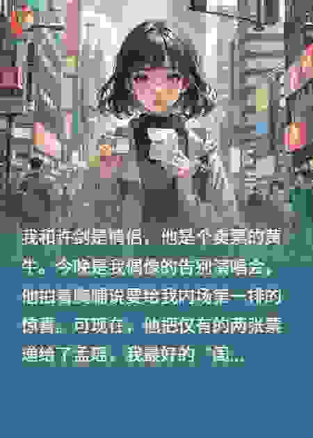 我男友是黄牛，手里没有多的票了，带人偷偷进去
