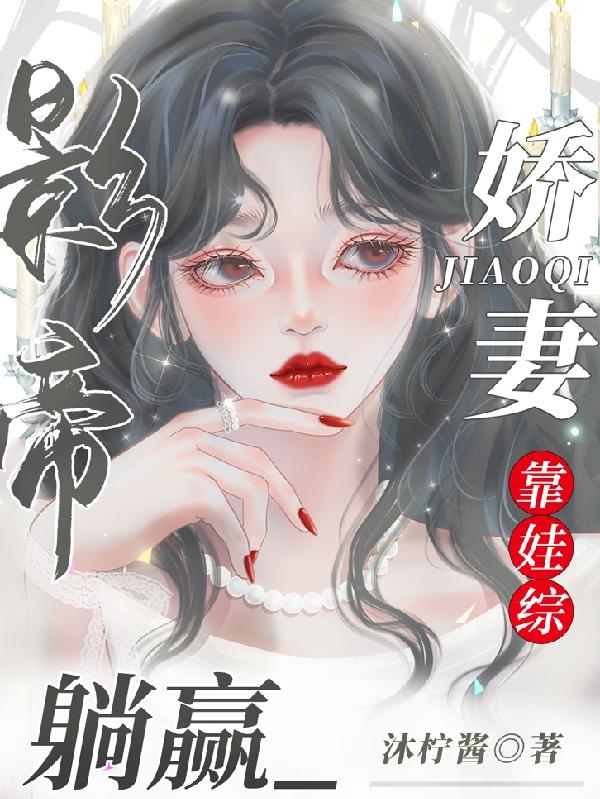 重生后，作精后妈直播带娃洗白啦