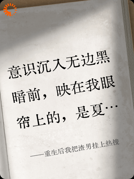 重生后我把渣男挂上热搜