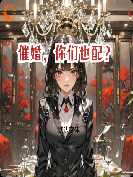 催婚，你们也配？