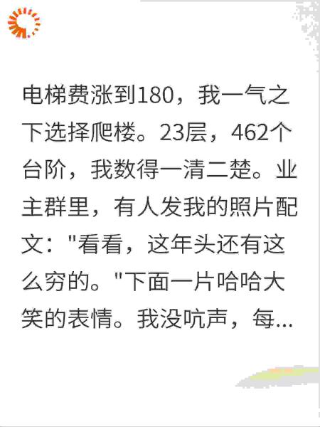 为省电梯费爬23楼被嘲穷酸?我没闹，半月后物业崩溃了